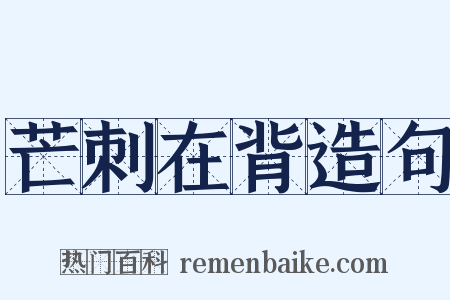 芒刺在背造句是什么意思的图片